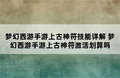 梦幻西游手游上古神符技能详解 梦幻西游手游上古神符激活划算吗